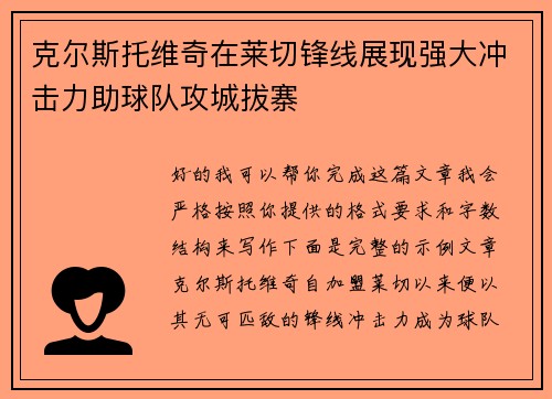 克尔斯托维奇在莱切锋线展现强大冲击力助球队攻城拔寨 克尔斯托维奇在莱切锋线展现强大冲击力助球队攻城拔寨