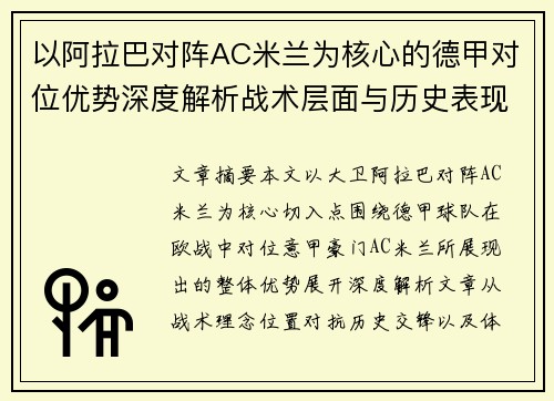 以阿拉巴对阵AC米兰为核心的德甲对位优势深度解析战术层面与历史表现