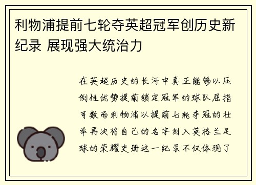 利物浦提前七轮夺英超冠军创历史新纪录 展现强大统治力