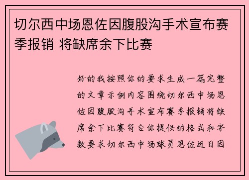 切尔西中场恩佐因腹股沟手术宣布赛季报销 将缺席余下比赛
