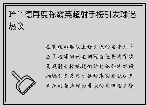 哈兰德再度称霸英超射手榜引发球迷热议 哈兰德再度称霸英超射手榜引发球迷热议
