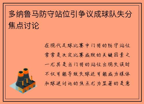 多纳鲁马防守站位引争议成球队失分焦点讨论
