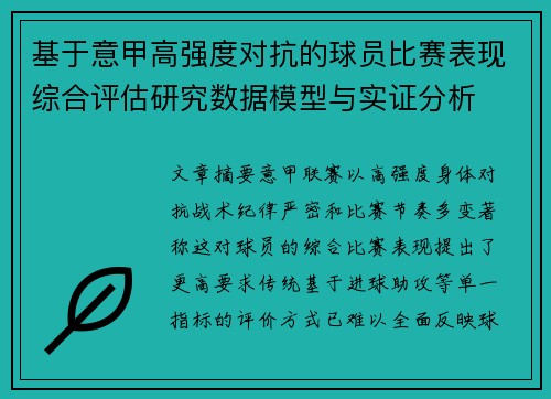 基于意甲高强度对抗的球员比赛表现综合评估研究数据模型与实证分析 基于意甲高强度对抗的球员比赛表现综合评估研究数据模型与实证分析