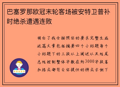 巴塞罗那欧冠末轮客场被安特卫普补时绝杀遭遇连败
